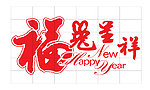 福兔呈祥艺术字