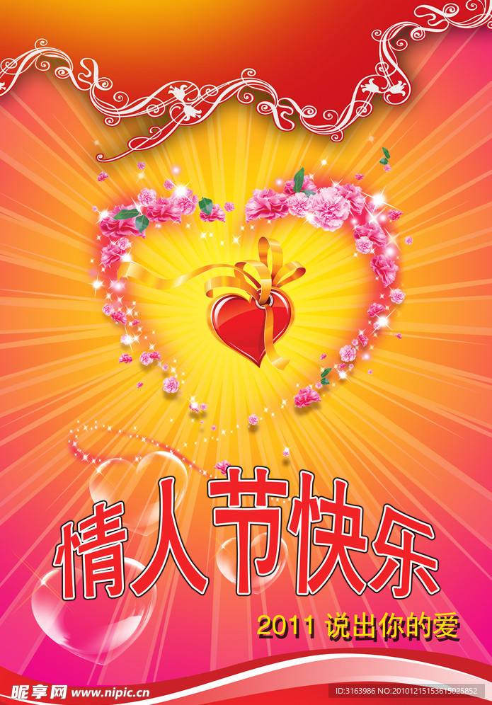 2011情人节