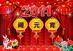 2011闹元宵