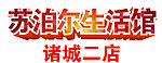 苏泊尔字体