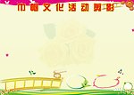 文化活动剪影