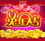 2011年 兔年吉祥 兔年素材