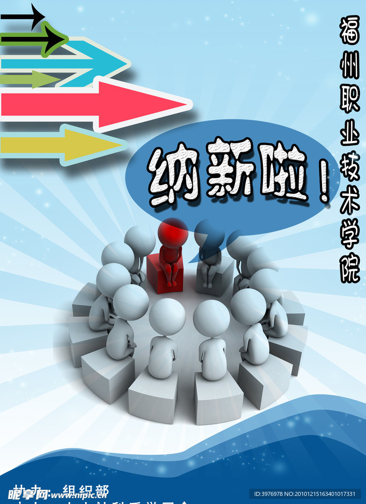 组织部纳新海报