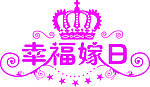 幸福嫁日
