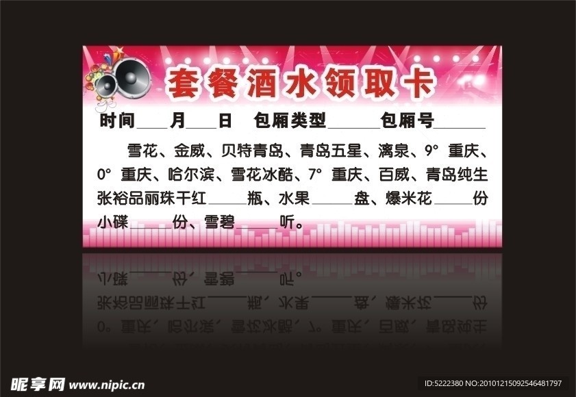 KTV酒水领取卡