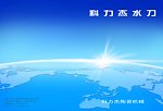 画册封面设计 科力杰水刀
