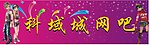 网吧招牌