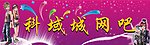 网吧招牌