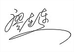 艺术签名