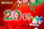 2011新年