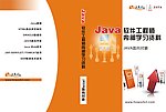 JAVA软件工程师学习资料 封面