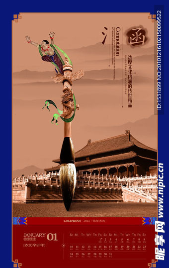 2011中国风经典日历