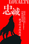 忠诚