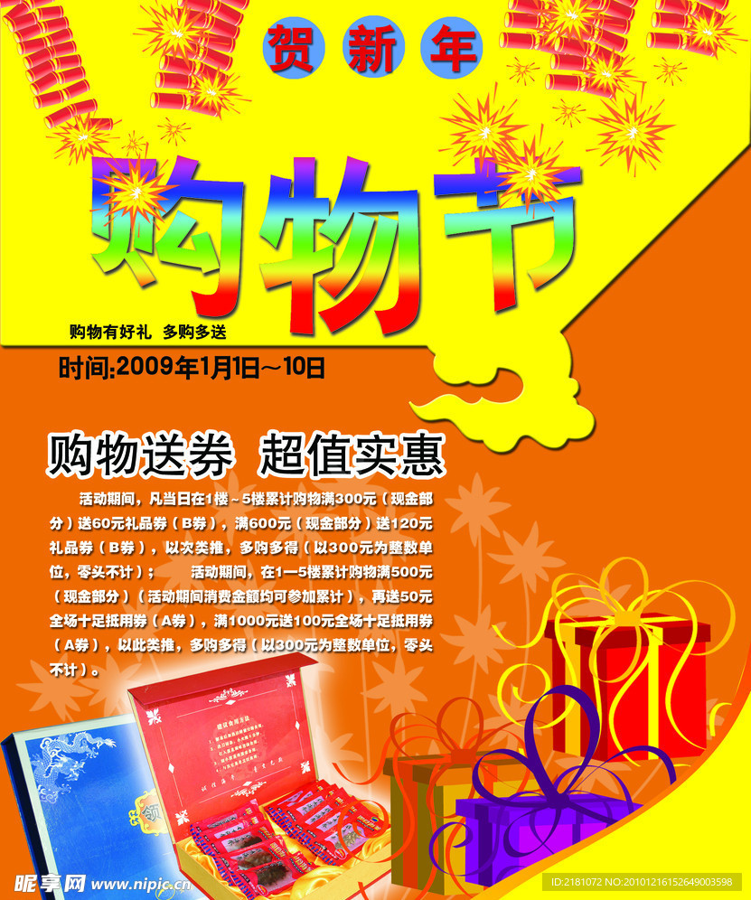 购物节 购物送大礼