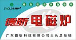 德昕电磁炉