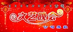 文艺晚会