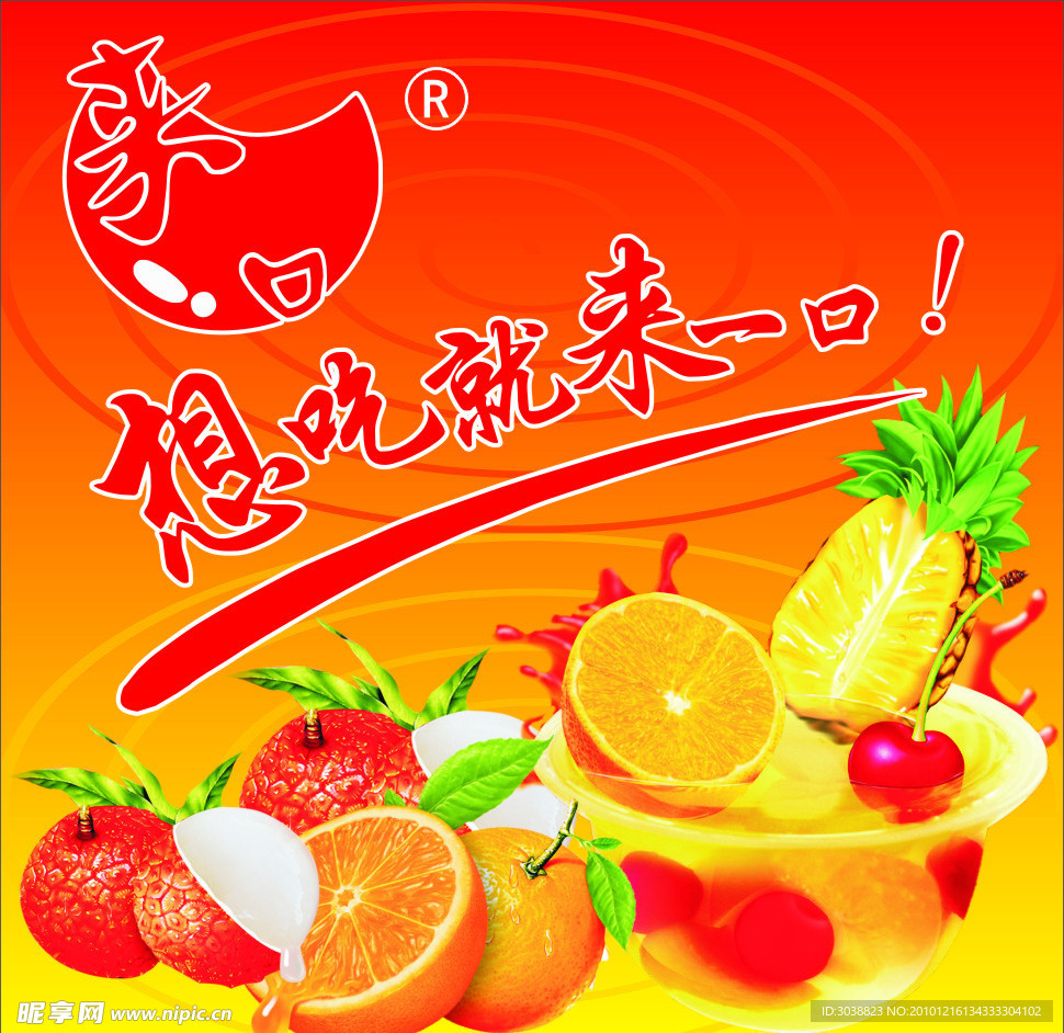 来一口