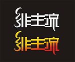 非主流