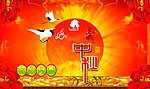 中秋快乐