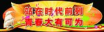 站在时代前列 青春大有可为