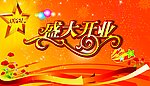 盛大开业
