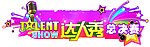 达人秀