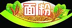 面粉吊挂