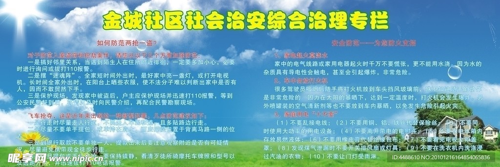 社区治安海报