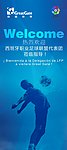 欢迎海报