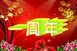 一周年庆典