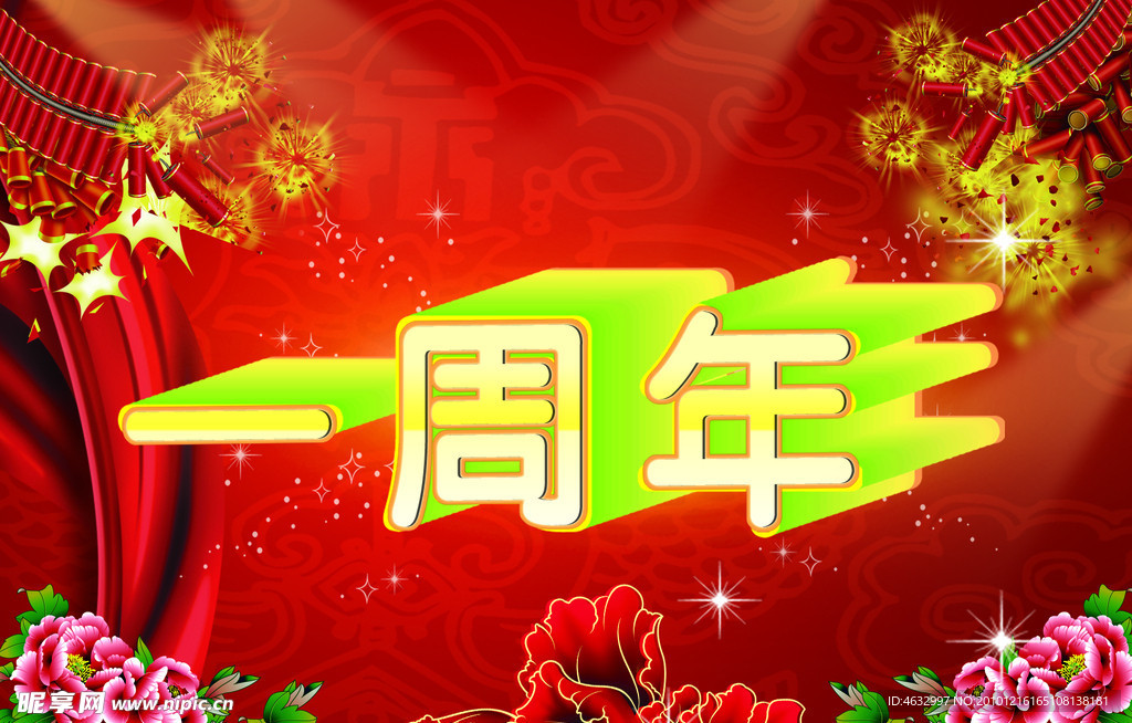 一周年庆典