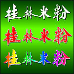 桂林米粉毛笔字