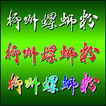 柳州螺蛳粉毛笔字