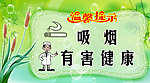 吸烟有害健康