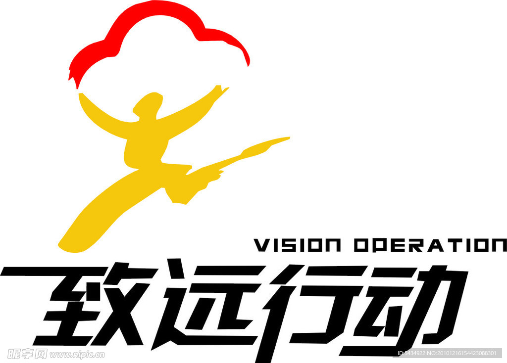 致远行动