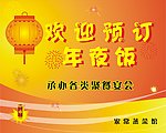 预订年夜饭
