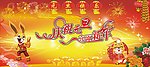 庆祝元旦喜迎新年
