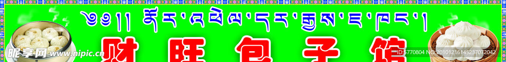 包子店