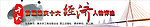 网页活动评选广告