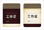工作证