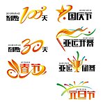 节日 logo 100 30 春节 元旦 国庆 开幕 兔年