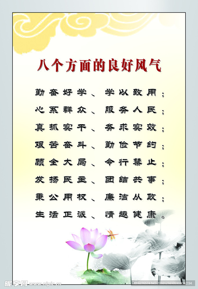八个方面的良好风气