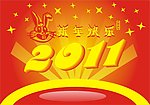 2011新年快乐