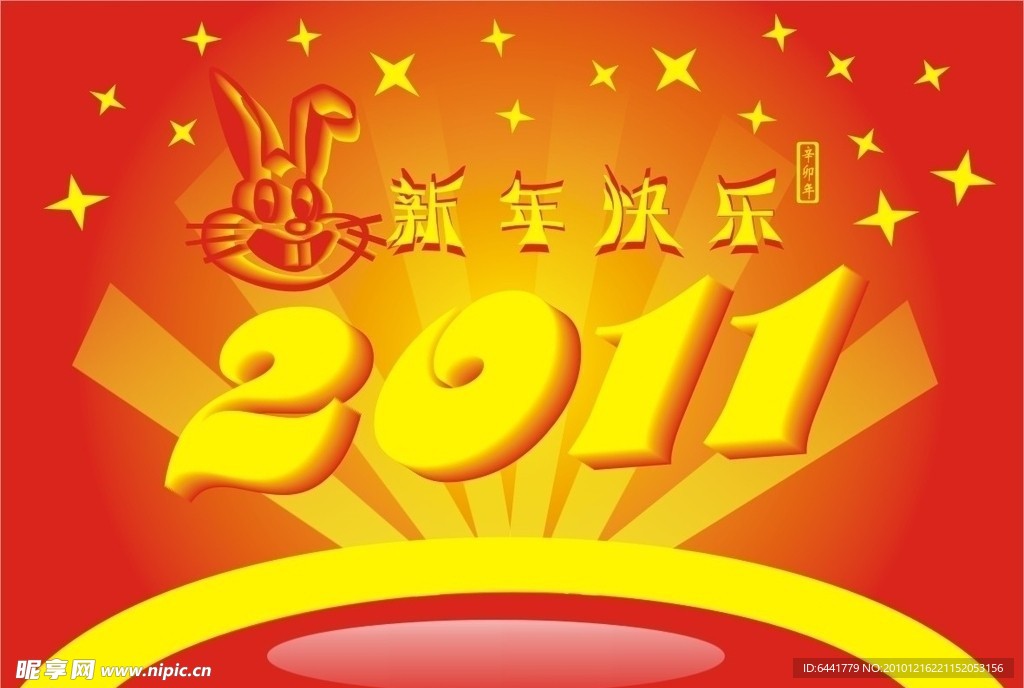 2011新年快乐