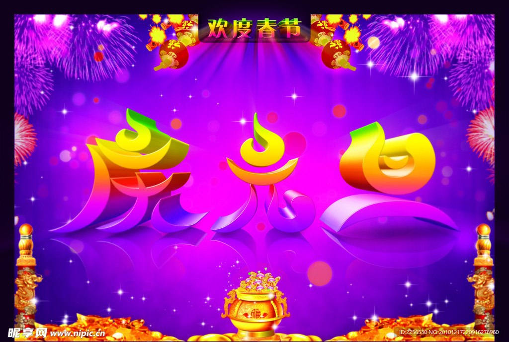 庆元旦