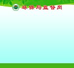 监督岗