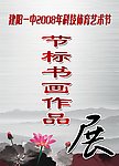 书法作品展