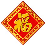 福字