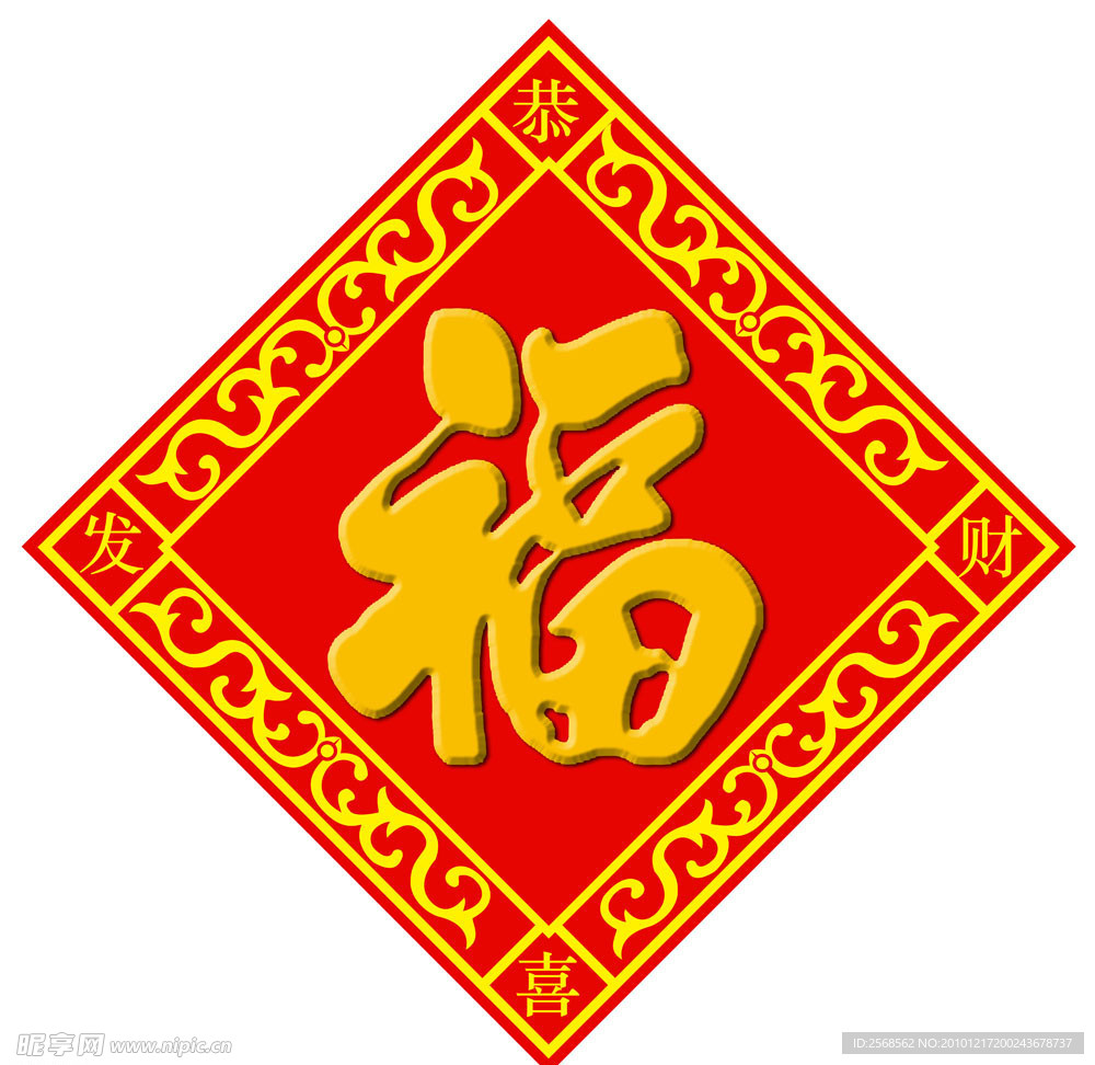 福字