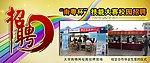 招聘广告